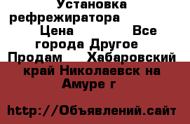 Установка рефрежиратора thermo king › Цена ­ 40 000 - Все города Другое » Продам   . Хабаровский край,Николаевск-на-Амуре г.